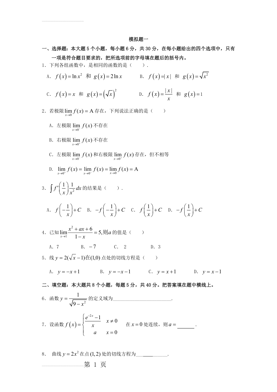 山东大学网络教育秋专升本数学入学考试模拟题(11页).doc_第2页