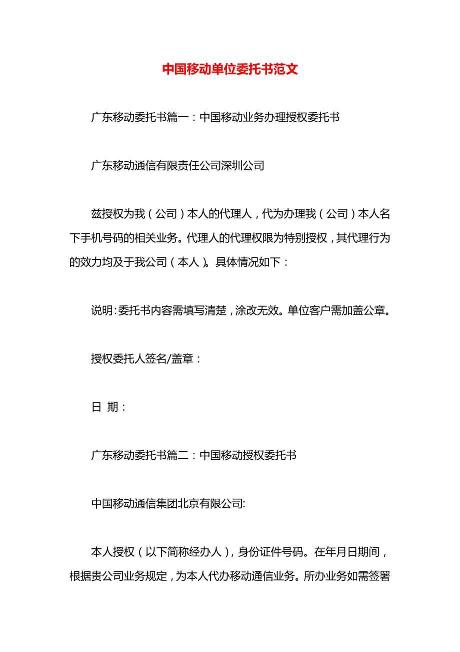 中国移动单位委托书范文.docx_第1页