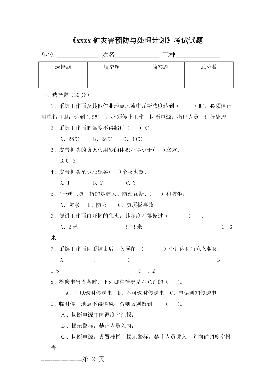 灾害预防和处理计划考试试题及答案(5页).doc_第2页