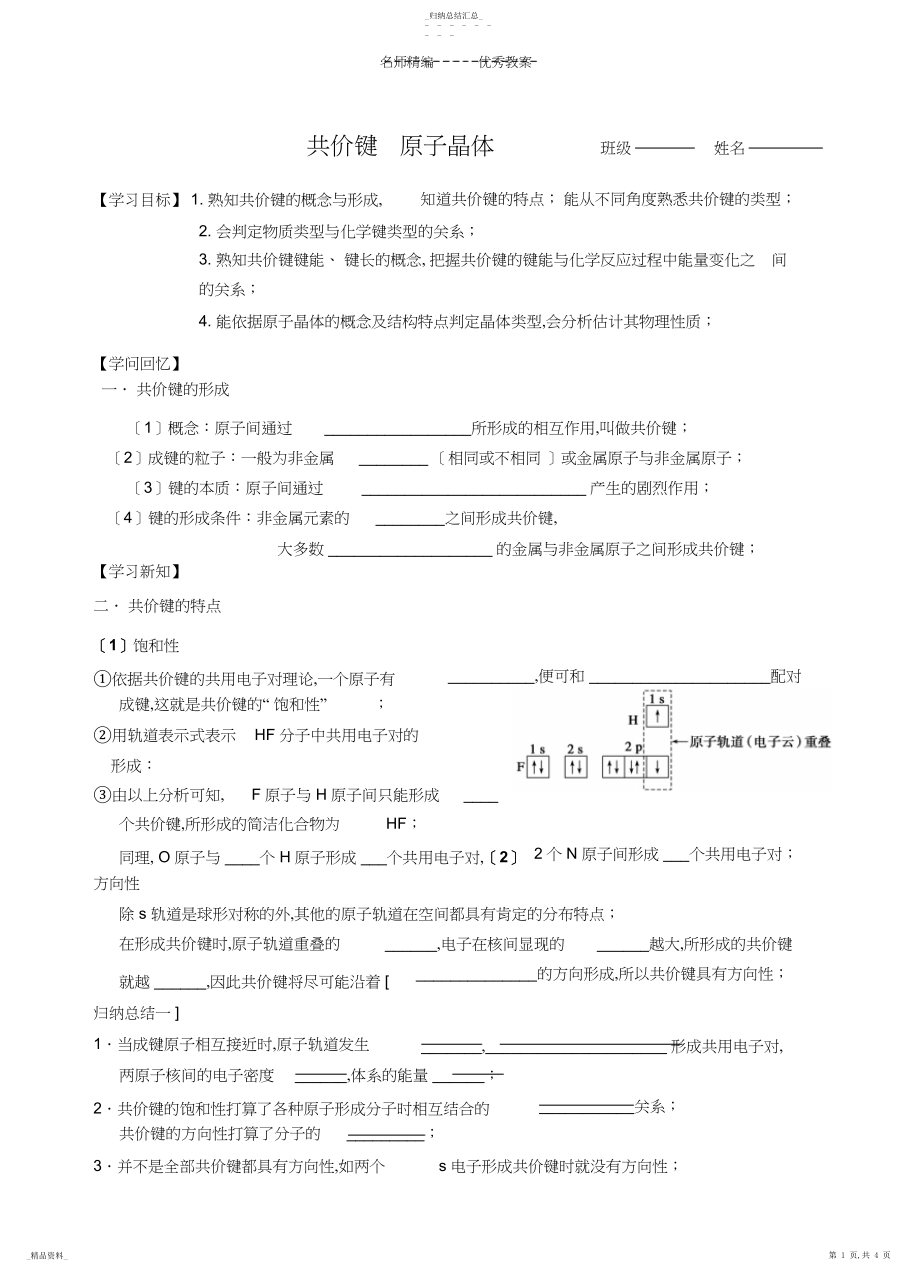 2022年共价键原子晶体导学案.docx_第1页