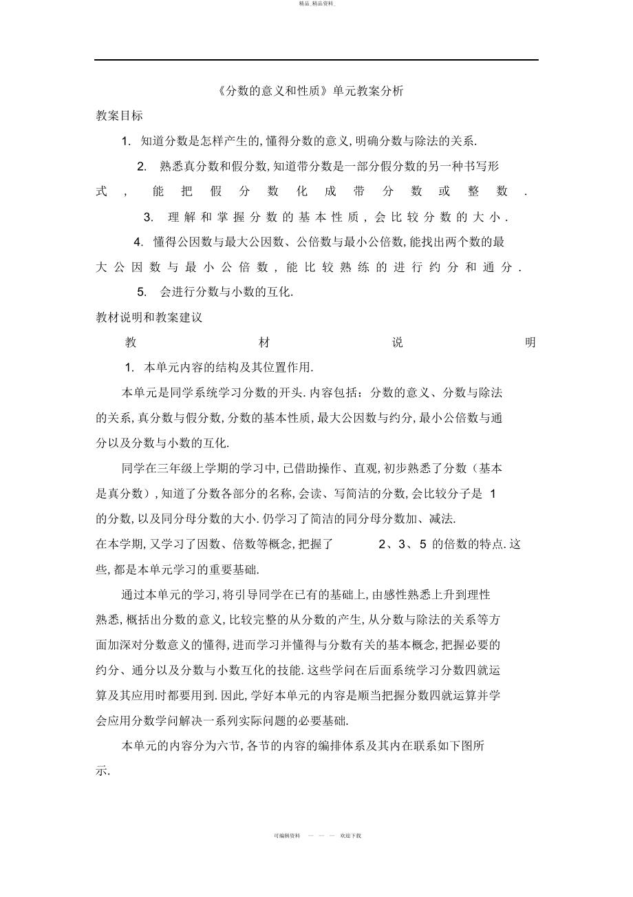 2022年《分数的意义和性质》单元教学分析2 .docx_第1页