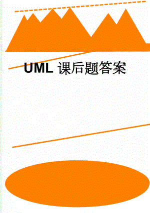 UML课后题答案(8页).doc