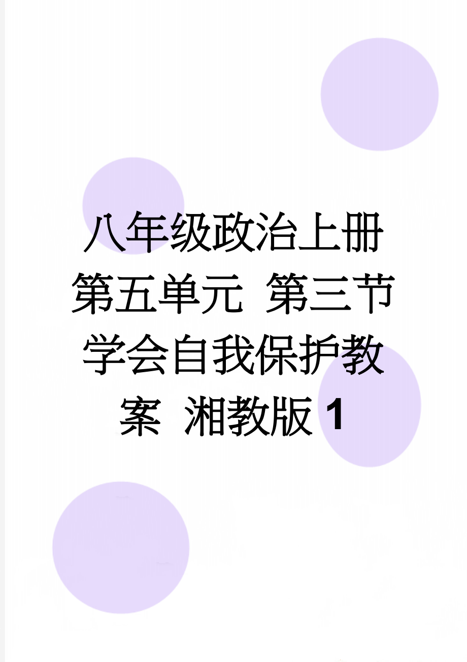 八年级政治上册 第五单元 第三节 学会自我保护教案 湘教版1(3页).doc_第1页