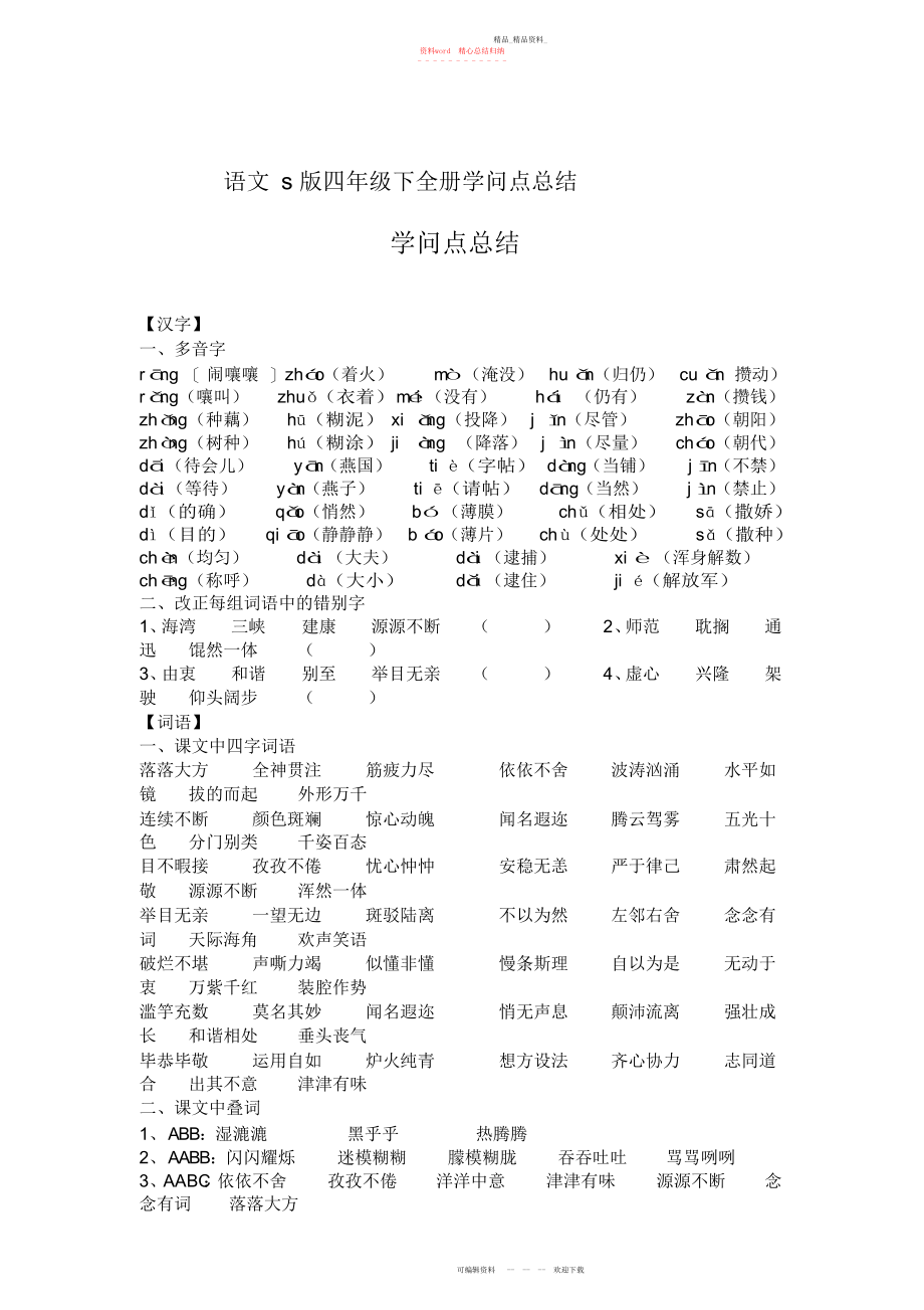 2022年四级下册语文素材-全册知识点总结语文版.docx_第1页