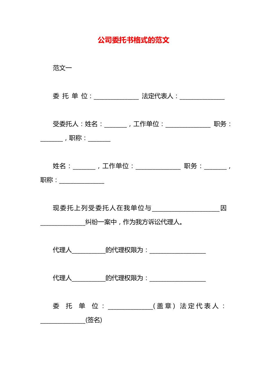 公司委托书格式的范文.docx_第1页