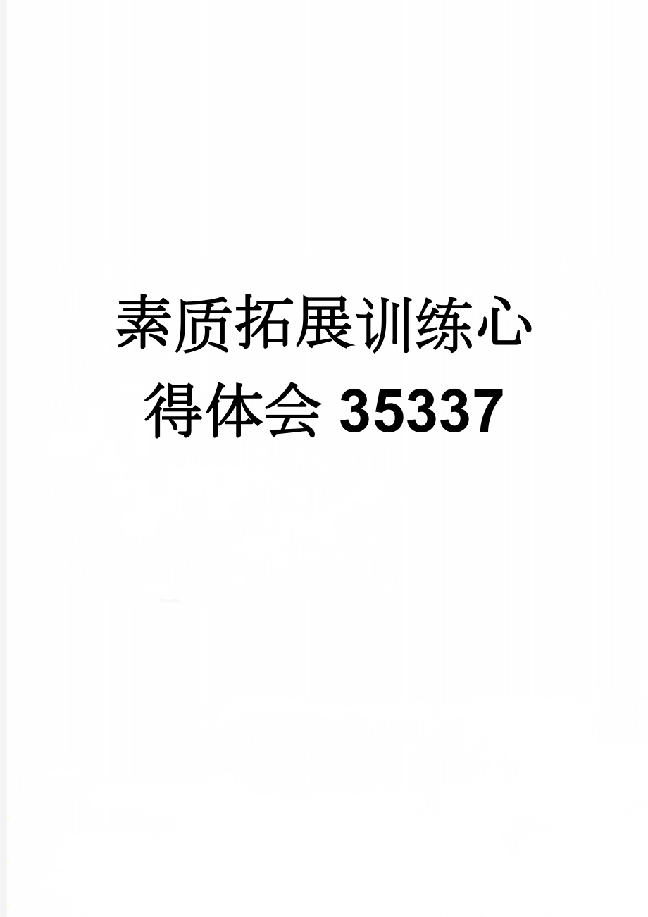 素质拓展训练心得体会35337(4页).doc_第1页