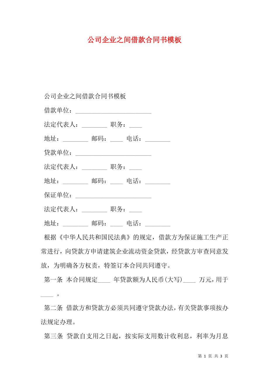 公司企业之间借款合同书模板.doc_第1页