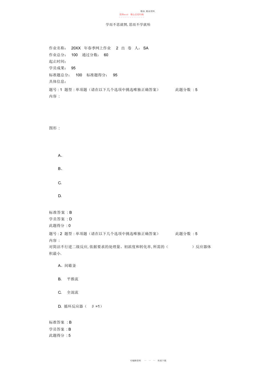 2022年化学反应工程网上作业四套答案全.docx_第1页