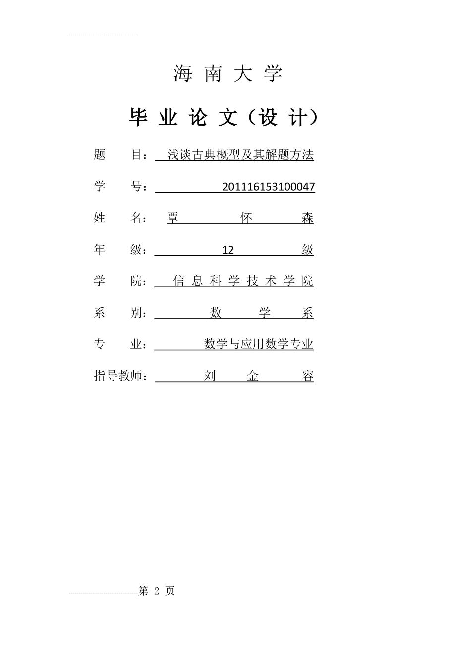 浅谈古典概型及其解题方法(18页).doc_第2页