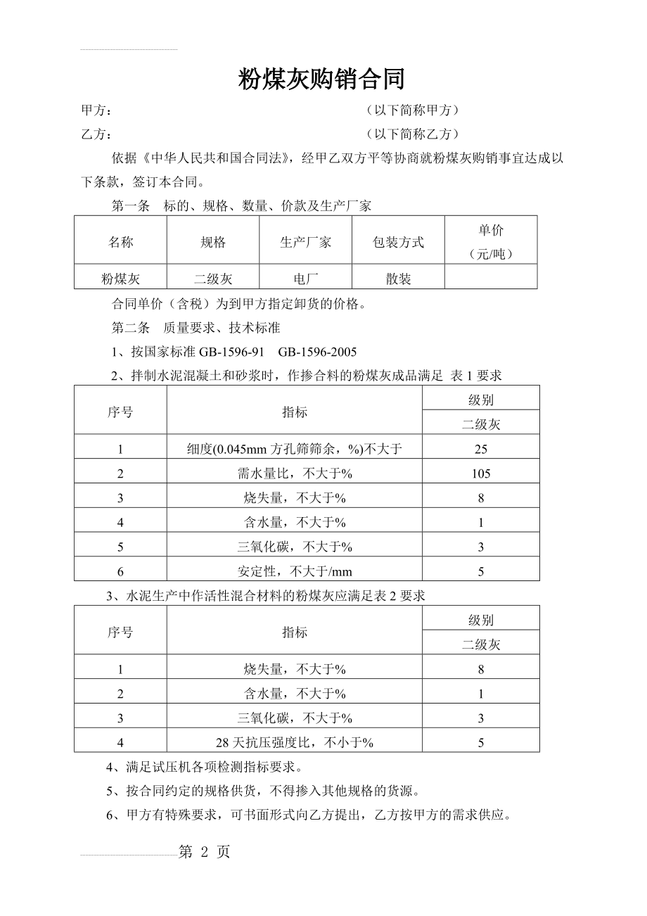 粉煤灰购销合同43600(3页).doc_第2页