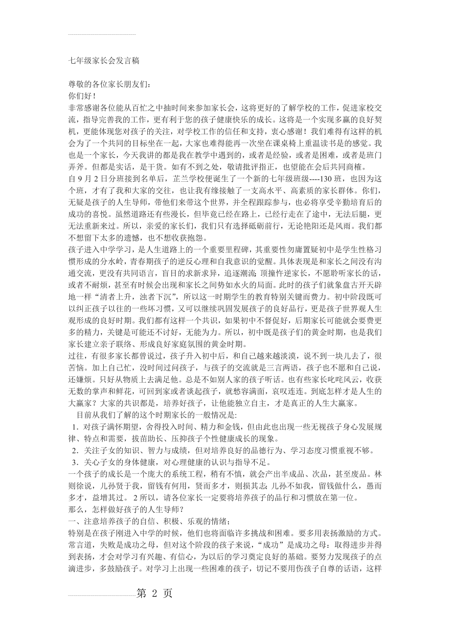 七年级家长会班主任发言稿(6页).doc_第2页