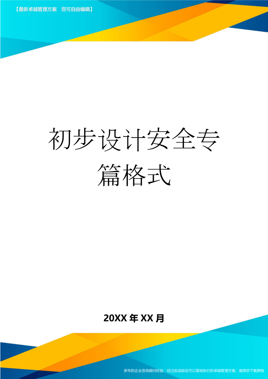 初步设计安全专篇格式(6页).doc_第1页