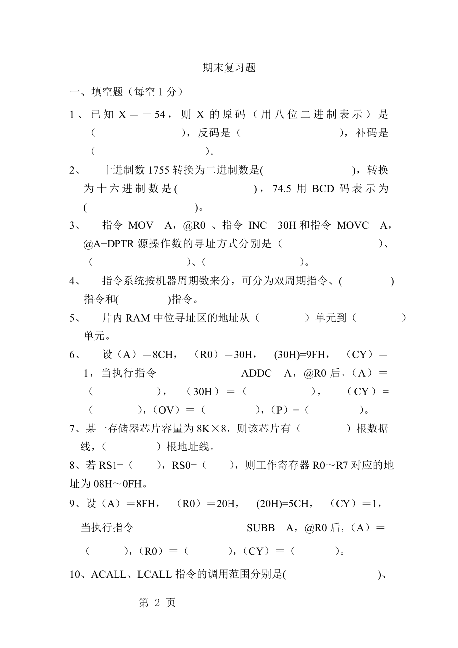 单片机期末复习题(16页).doc_第2页