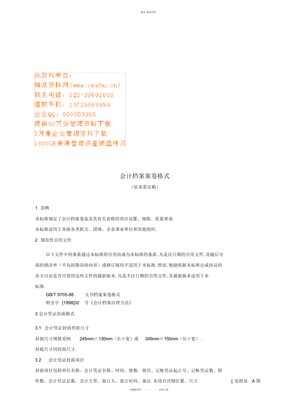 2022年会计档案案卷格式介绍 .docx_第1页