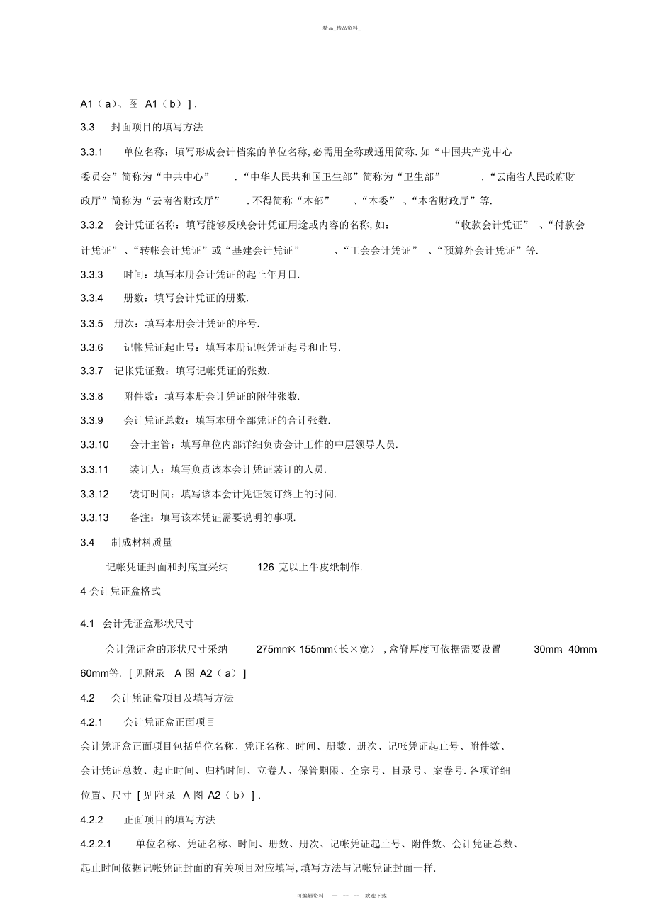 2022年会计档案案卷格式介绍 .docx_第2页