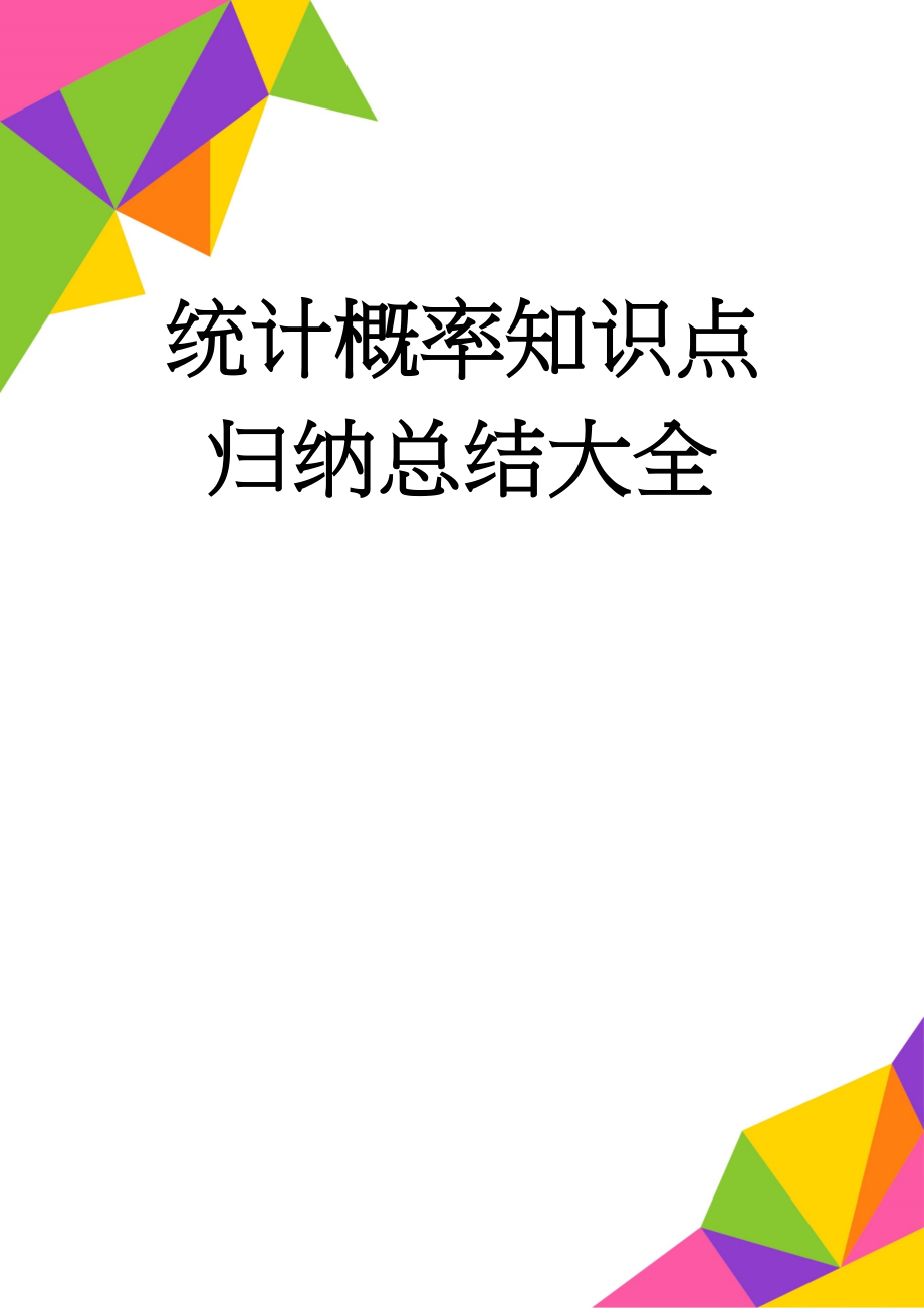 统计概率知识点归纳总结大全(7页).doc_第1页