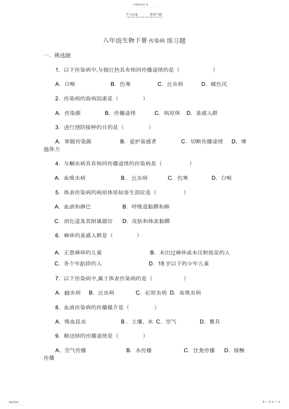 2022年八年级生物下册传染病练习题.docx_第1页