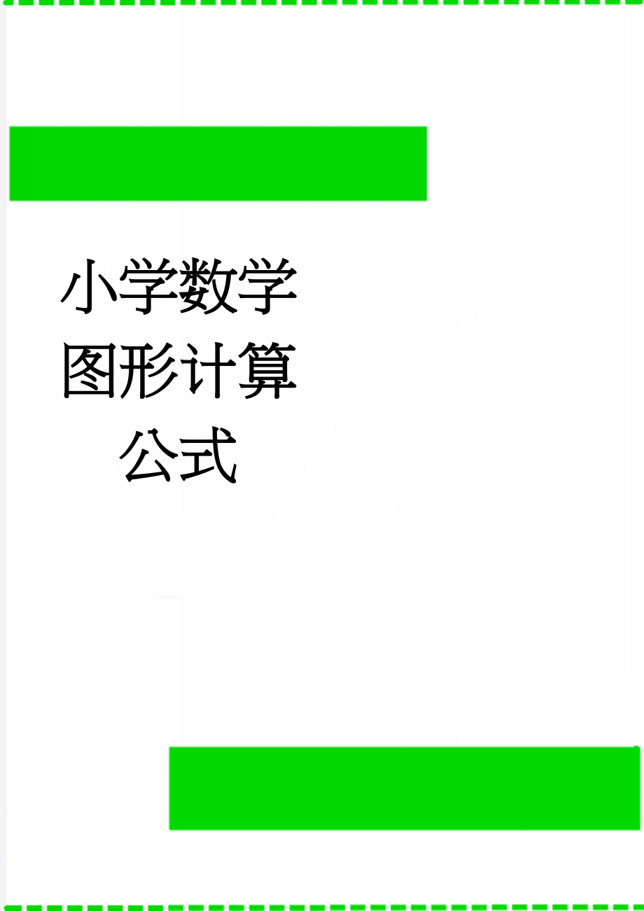 小学数学图形计算公式(5页).doc_第1页