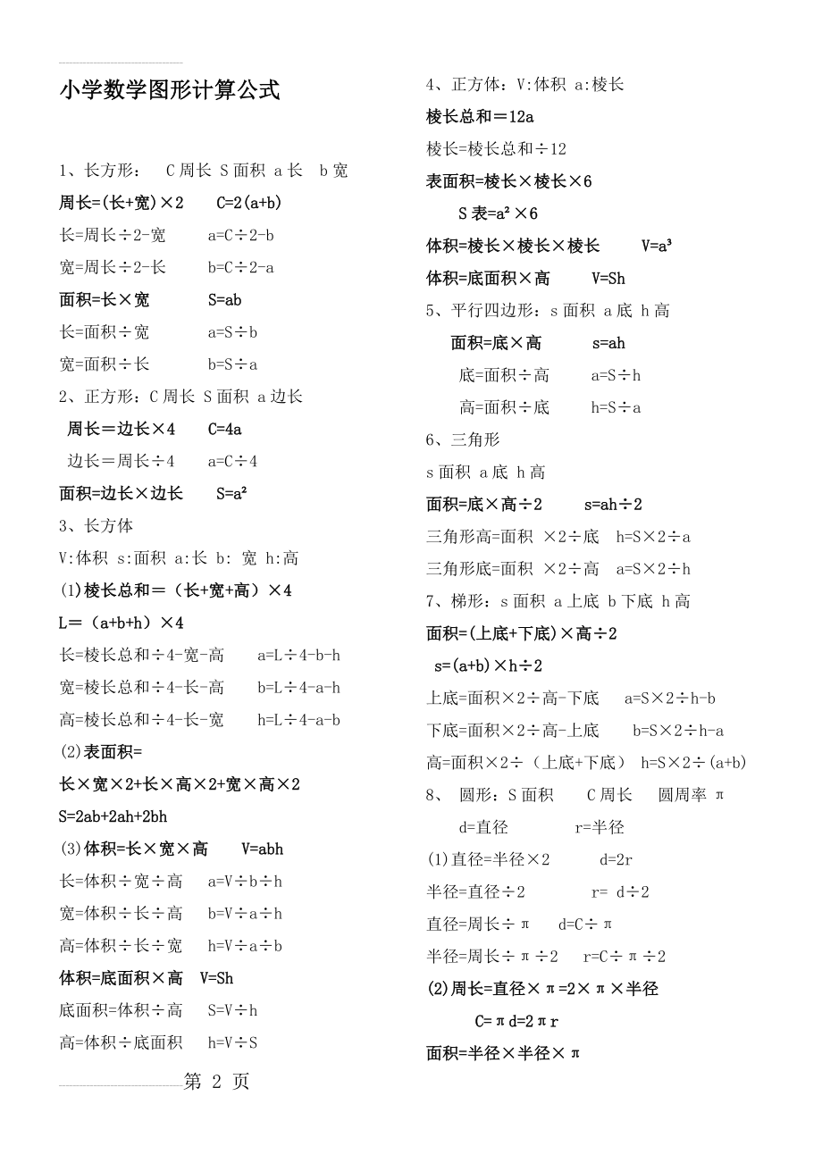 小学数学图形计算公式(5页).doc_第2页