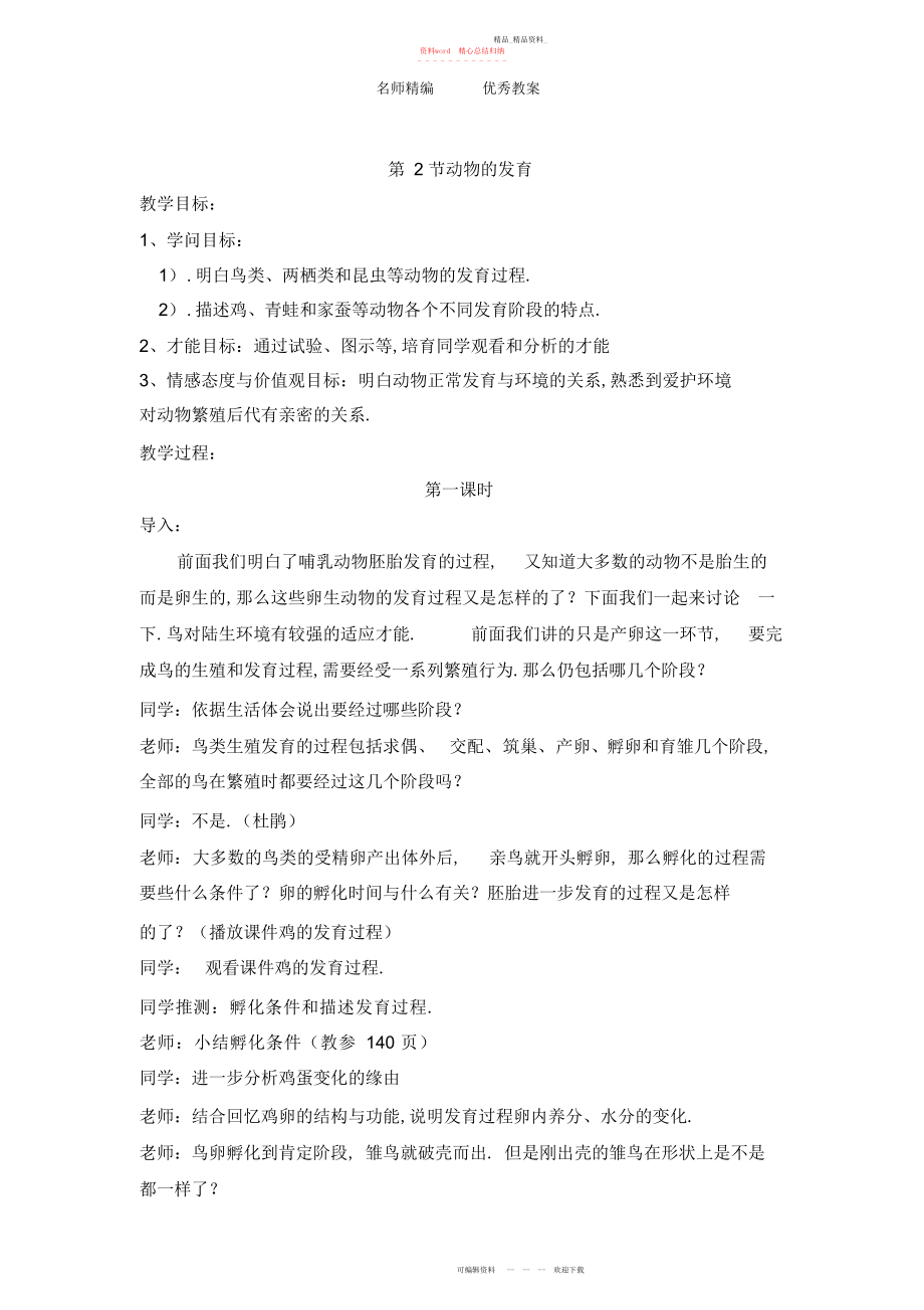 2022年北师大版八上第节《动物的生殖和发育》教案.docx_第1页