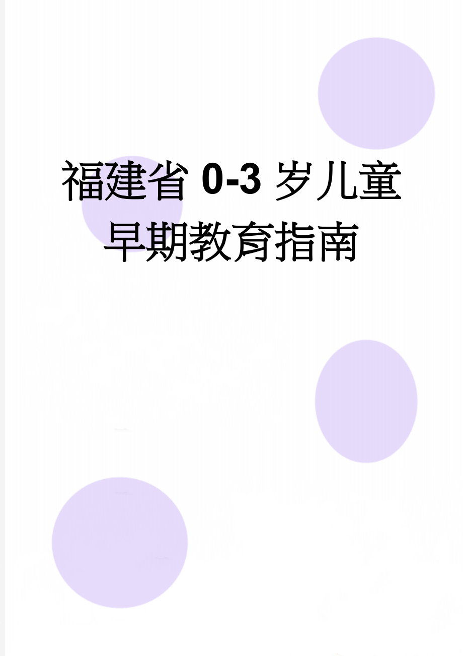 福建省0-3岁儿童早期教育指南(20页).doc_第1页