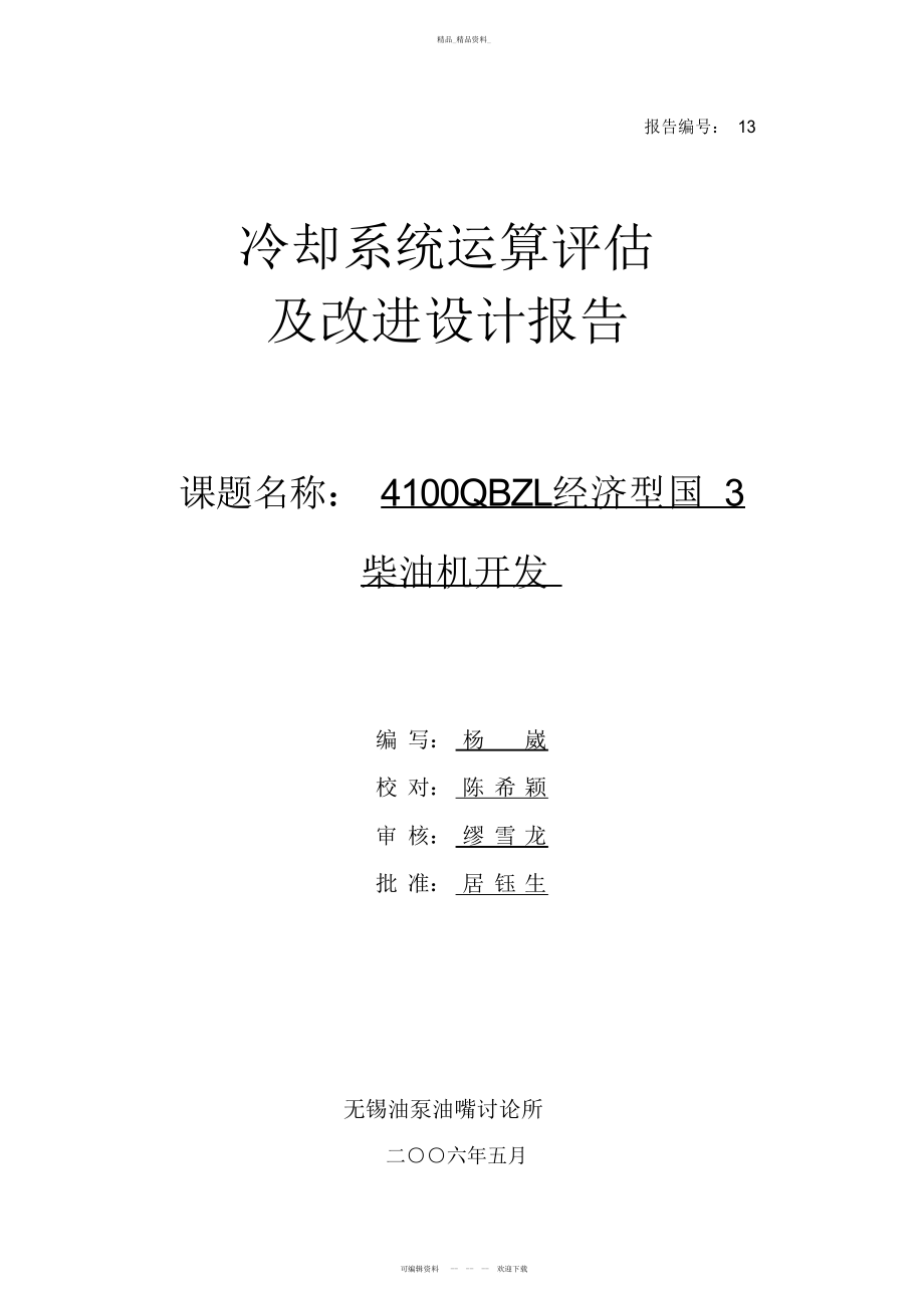 2022年3冷却系统计算评估及改进设计报告 .docx_第1页