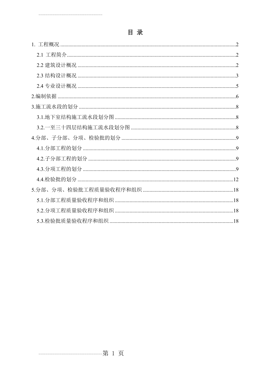 分项工程和检验批的划分方案(19页).doc_第2页