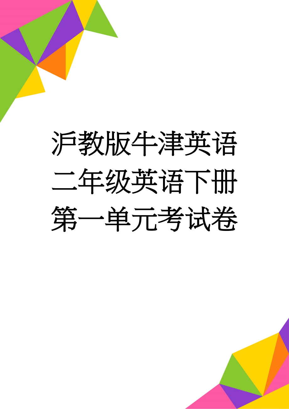 沪教版牛津英语二年级英语下册第一单元考试卷(8页).doc_第1页