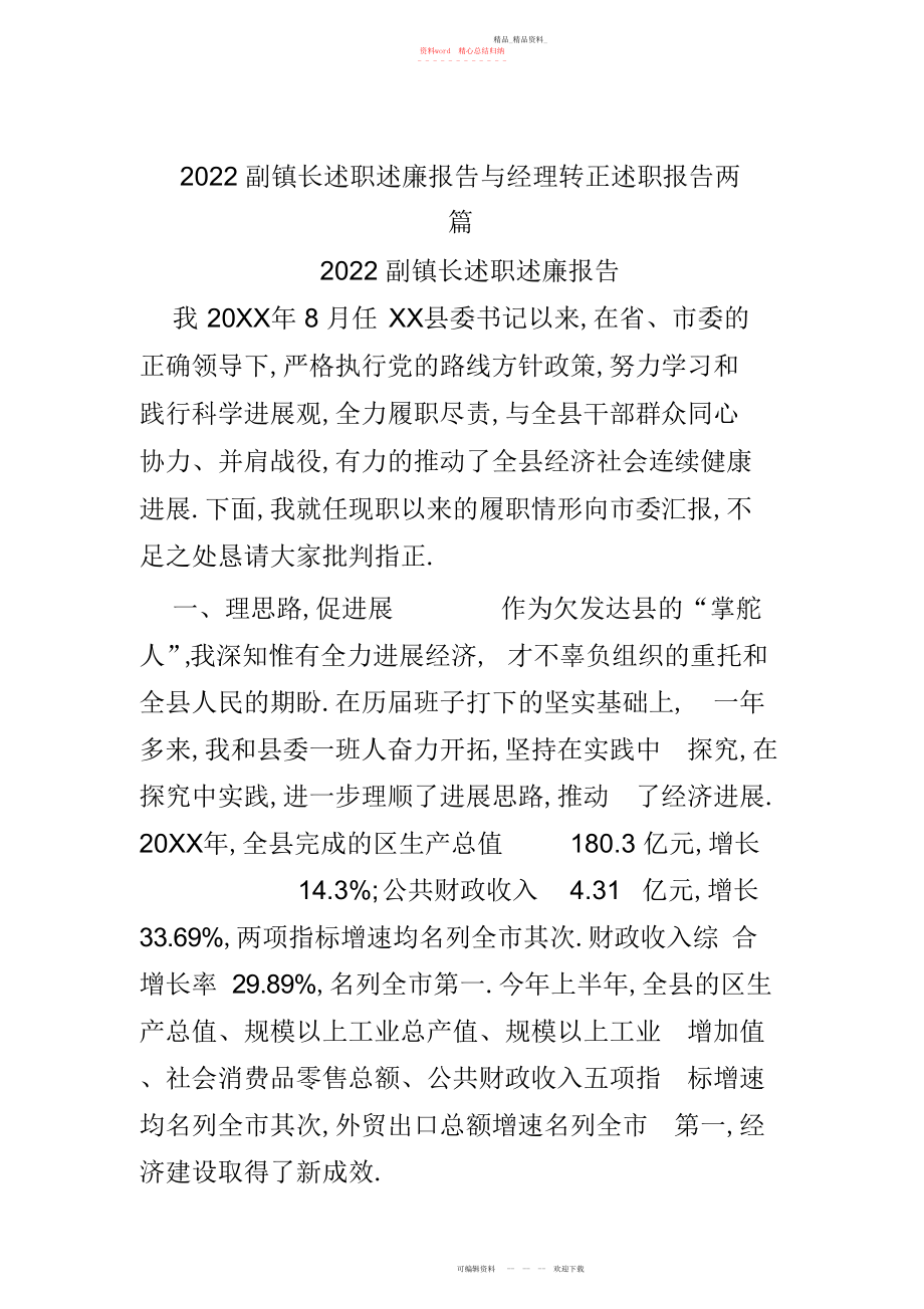 2022年副镇长述职述廉报告与经理转正述职报告两篇.docx_第1页