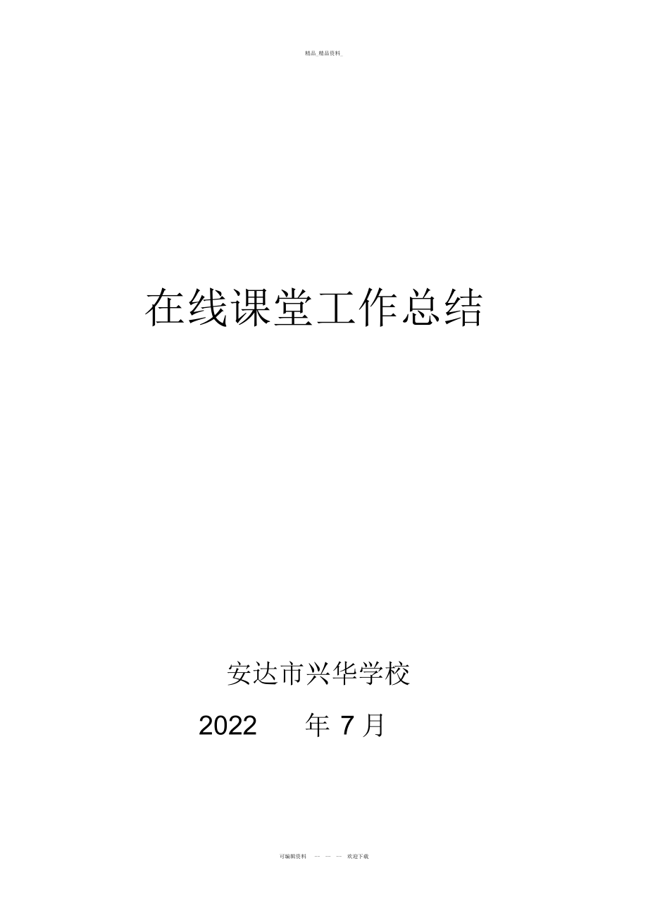 2022年在线课堂工作总结资料 .docx_第1页