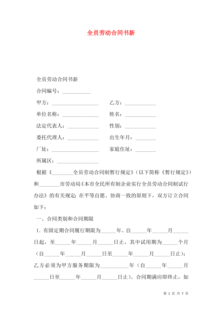 全员劳动合同书新.doc_第1页