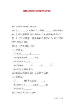 债权及股票附负担赠与契约书新_0.doc