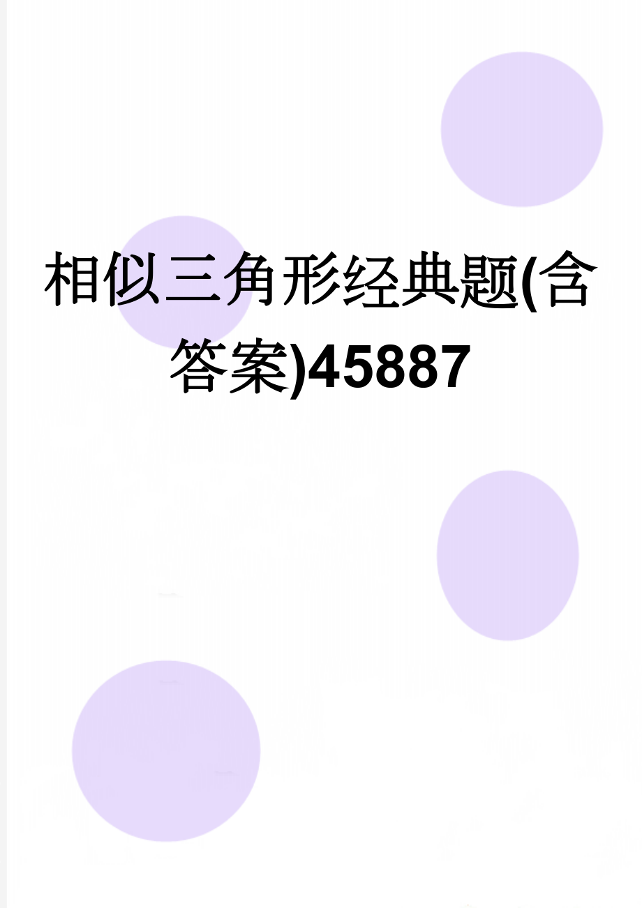 相似三角形经典题(含答案)45887(5页).doc_第1页