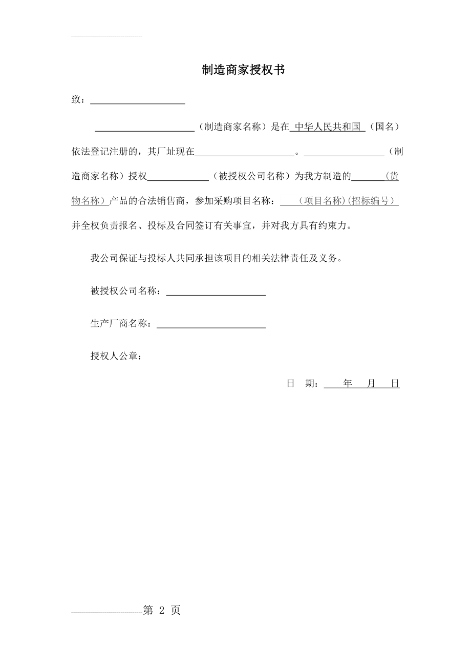 厂家授权书模板(2页).doc_第2页