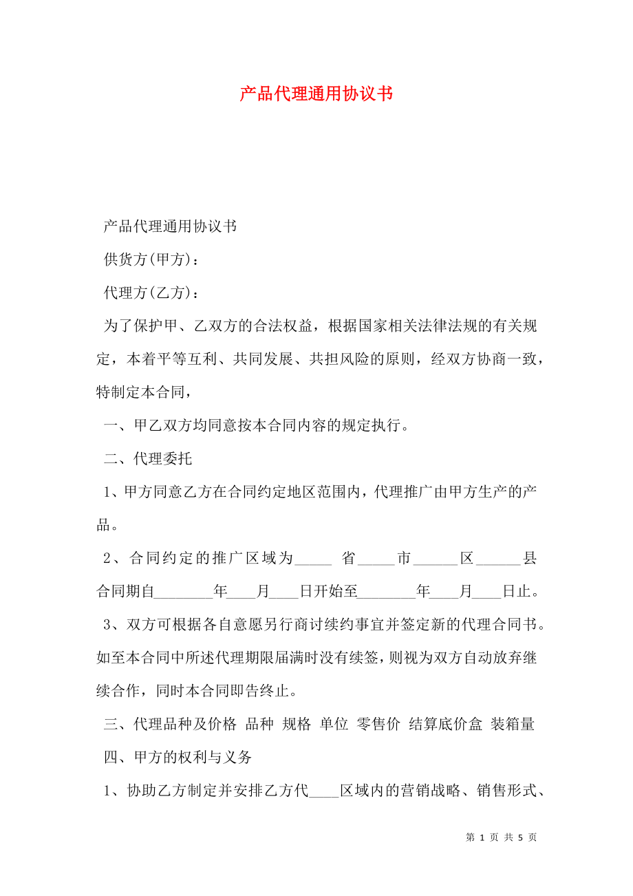 产品代理通用协议书.doc_第1页