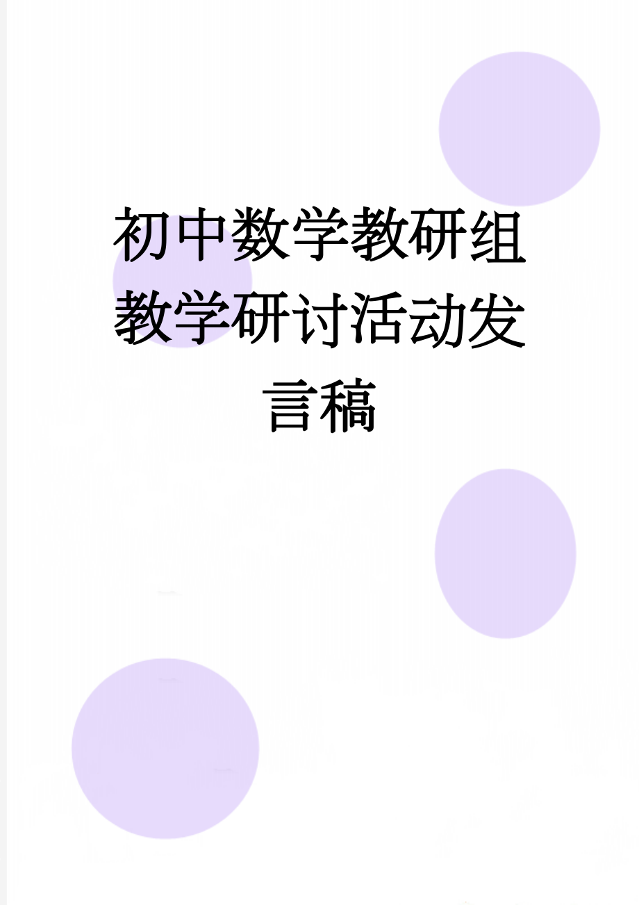 初中数学教研组教学研讨活动发言稿(6页).doc_第1页