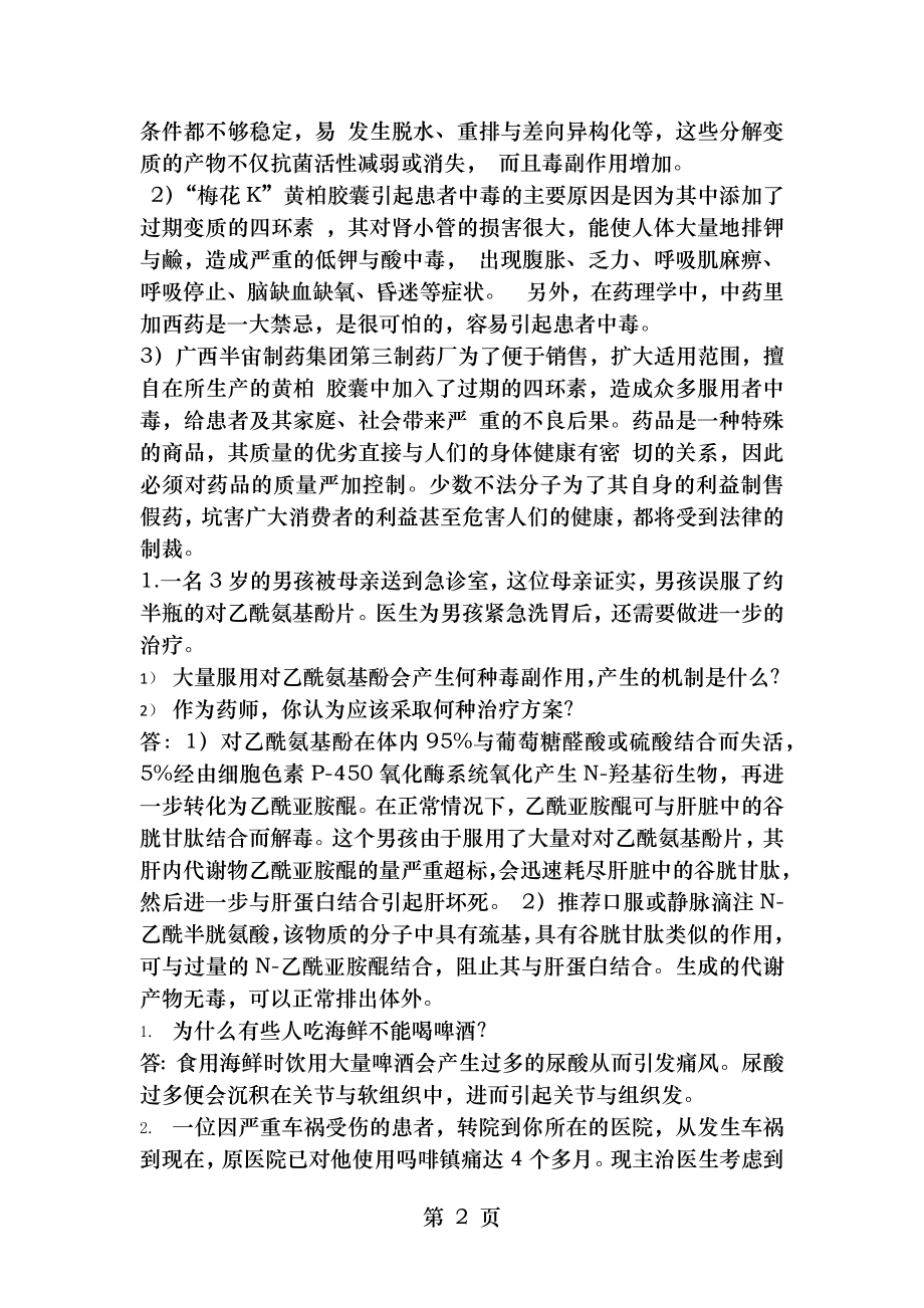 西南科技大学药物化学案例分析.doc_第2页