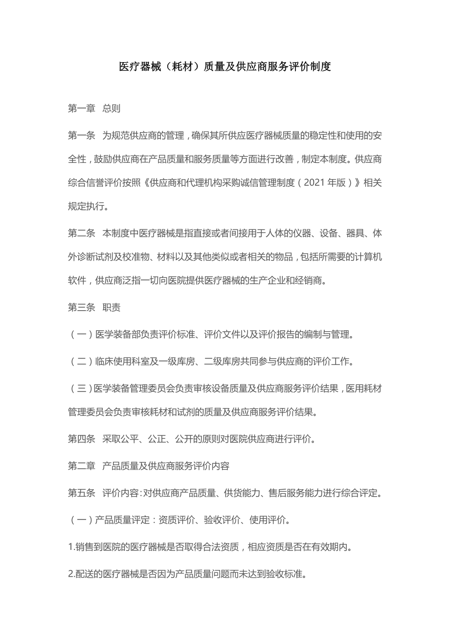 医疗器械（耗材）质量及供应商服务评价制度.docx_第1页