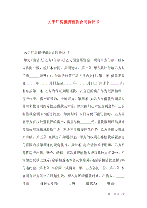 关于厂房抵押借款合同协议书.doc