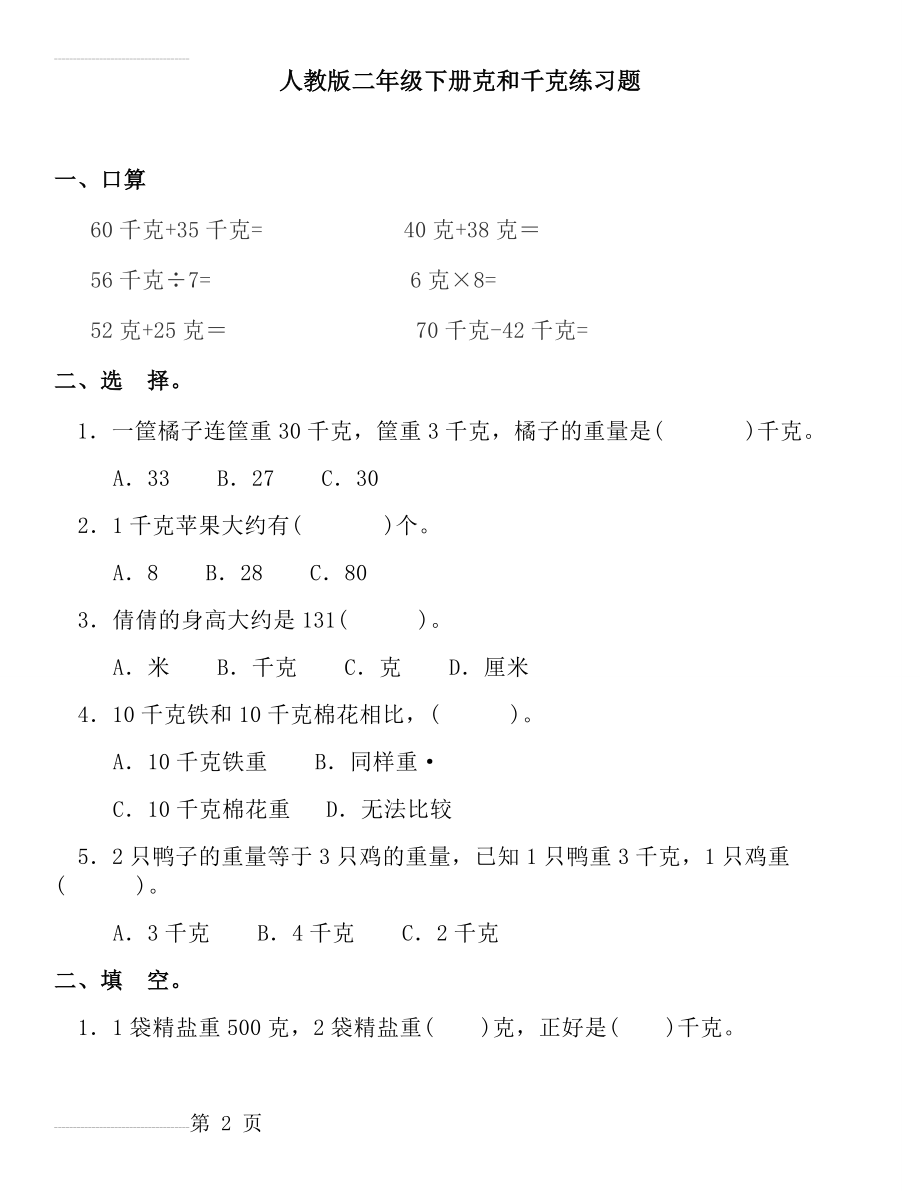 小学二年级数学下册克与千克练习题(5页).doc_第2页