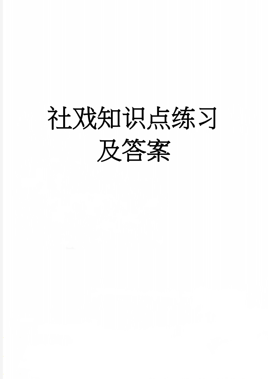 社戏知识点练习及答案(20页).doc_第1页