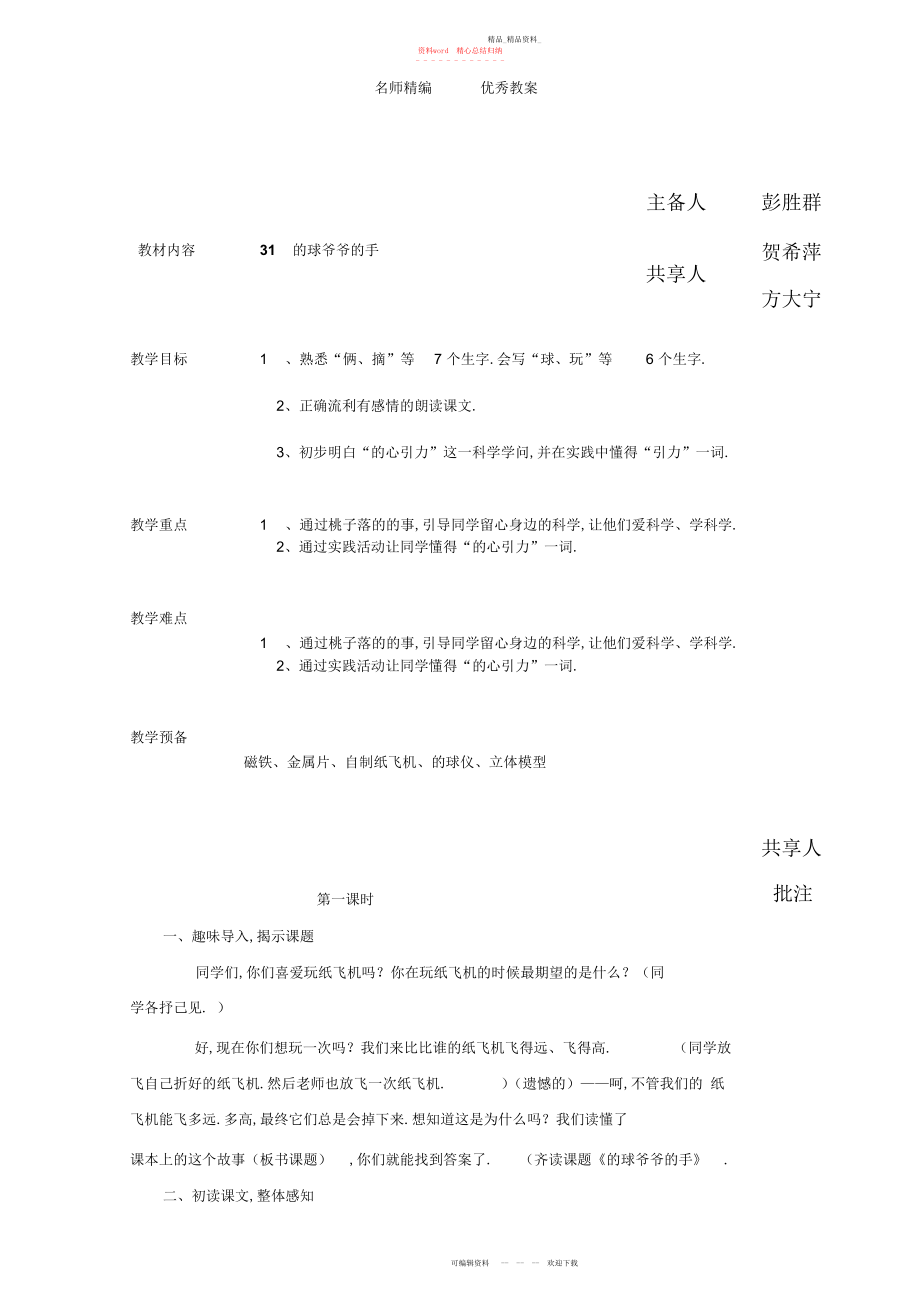 2022年人教版语文一下《地球爷爷的手》教案.docx_第1页