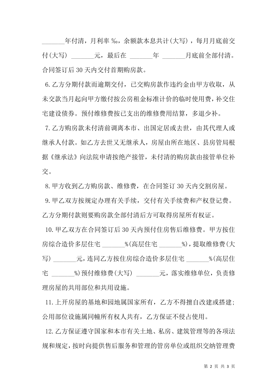 上海市优惠价房买卖合同经典版.doc_第2页