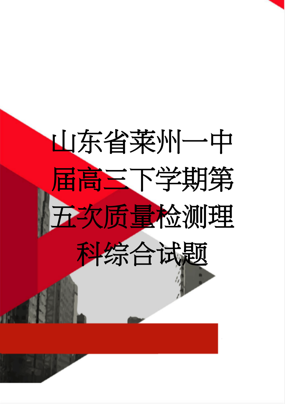 山东省莱州一中届高三下学期第五次质量检测理科综合试题(20页).doc_第1页