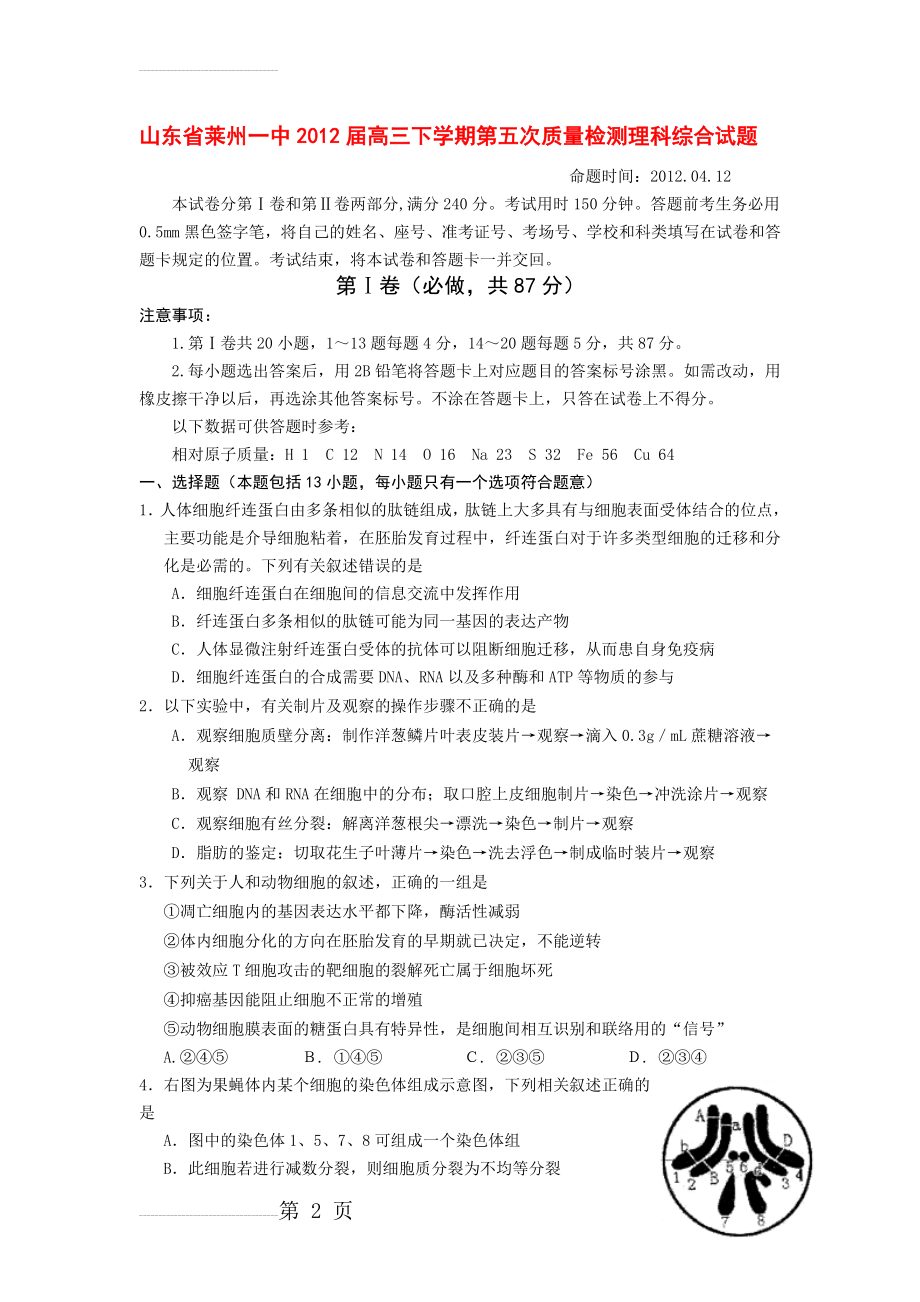 山东省莱州一中届高三下学期第五次质量检测理科综合试题(20页).doc_第2页