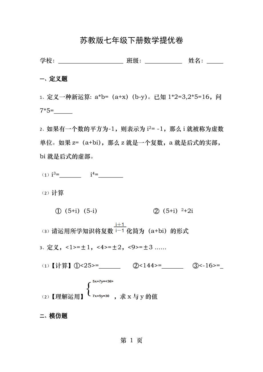 苏教版七年级下册数学提优卷.doc_第1页