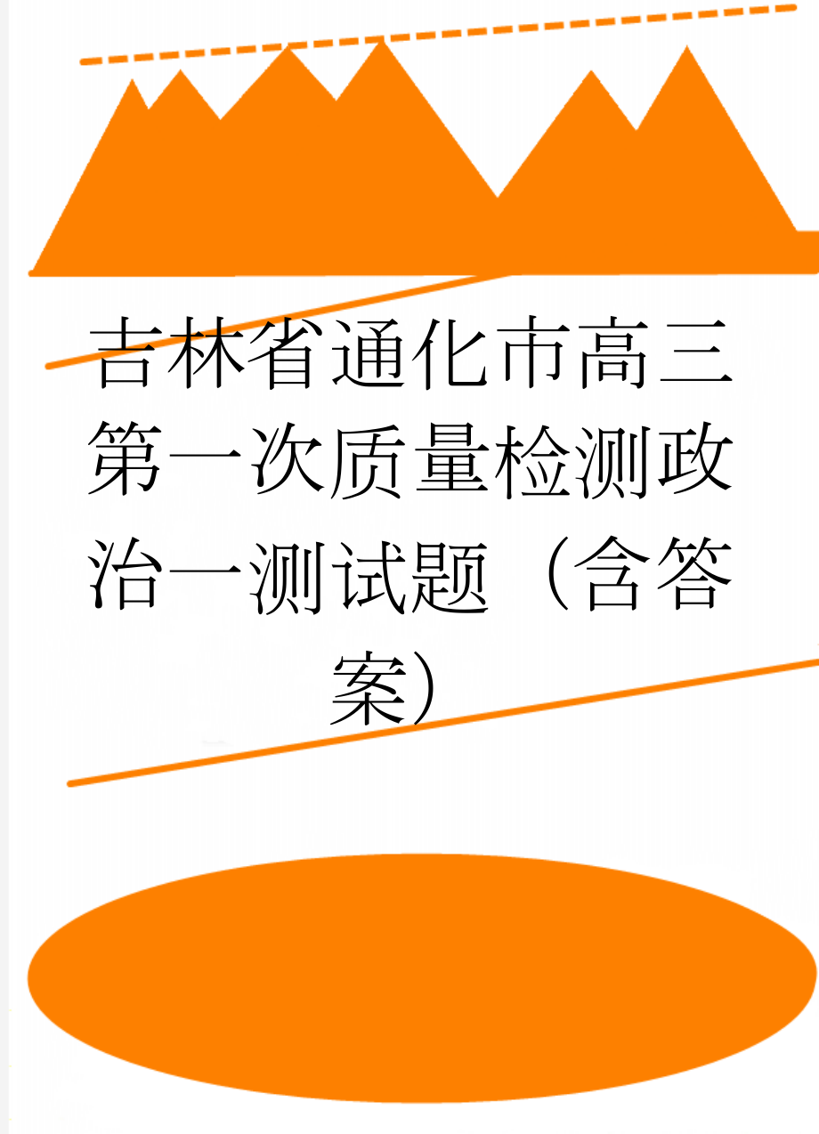 吉林省通化市高三第一次质量检测政治一测试题（含答案）(8页).doc_第1页