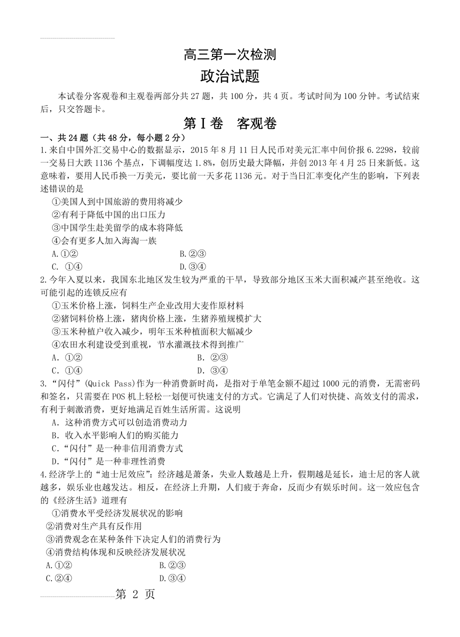 吉林省通化市高三第一次质量检测政治一测试题（含答案）(8页).doc_第2页