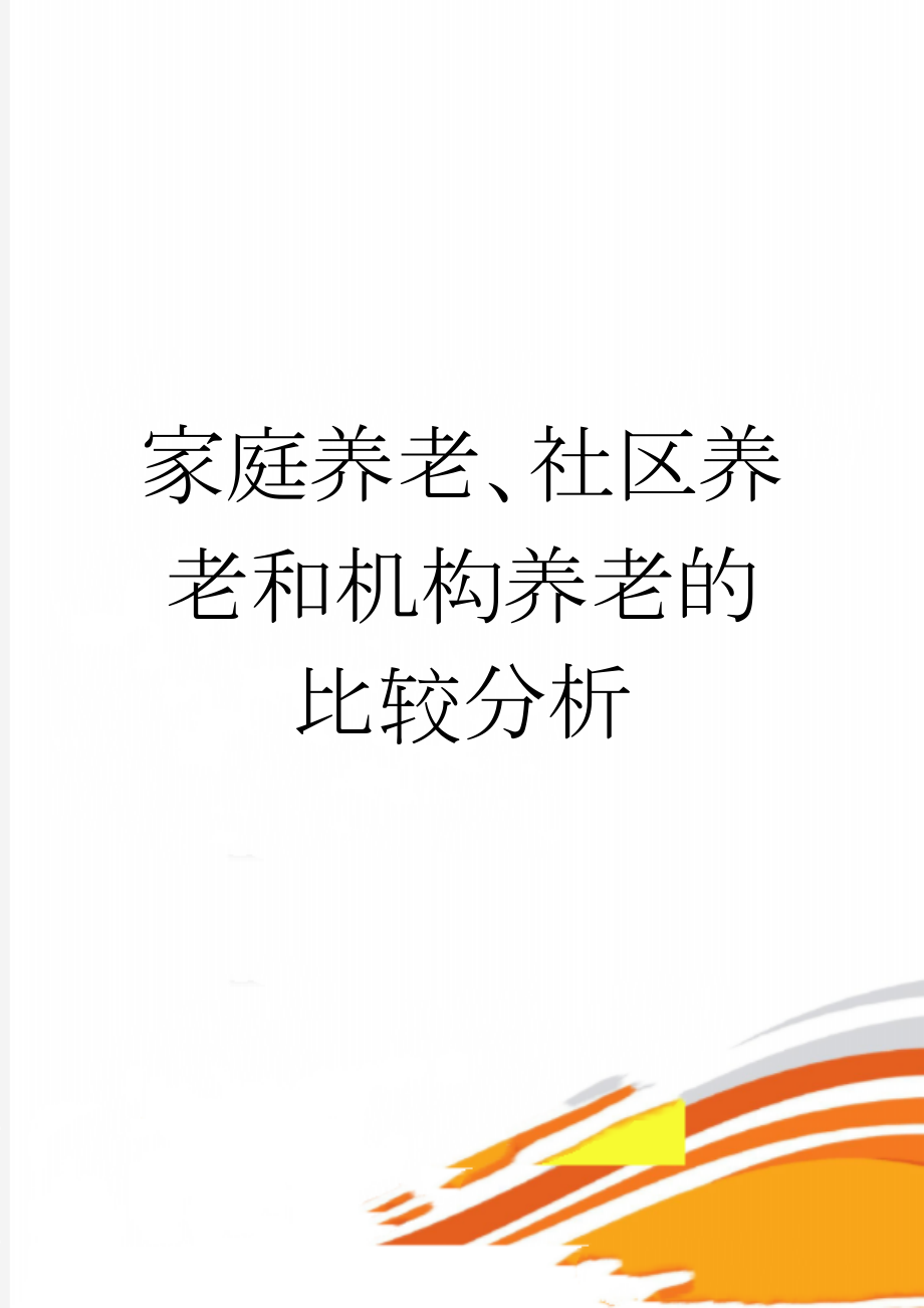 家庭养老、社区养老和机构养老的比较分析(6页).doc_第1页