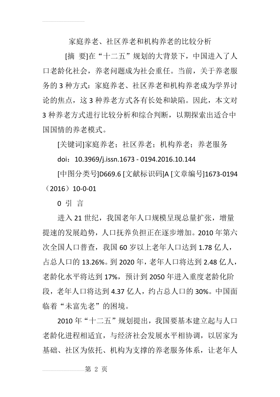 家庭养老、社区养老和机构养老的比较分析(6页).doc_第2页